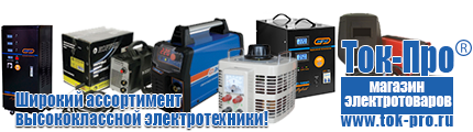 Стабилизаторы напряжения на 350-500 вт / 0,5 ква (маломощные) - Магазин стабилизаторов напряжения Ток-Про в Самаре