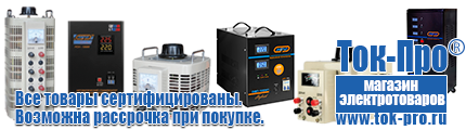 Стабилизаторы напряжения до 3000 вт - Магазин стабилизаторов напряжения Ток-Про в Самаре