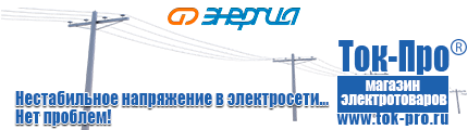 Стабилизаторы напряжения до 30000 вт (21-30 квт / 30ква) - Магазин стабилизаторов напряжения Ток-Про в Самаре