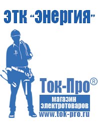 Магазин стабилизаторов напряжения Ток-Про Чайковское строительное оборудование должники в Самаре